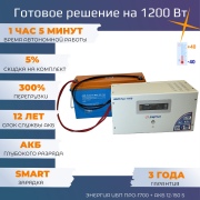 фото ИБП Про 1700 ВА с батареей 150 Ач для автономного питания 1,2 кВт на ~ 1 час